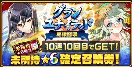 グランユナイテッド応援召喚