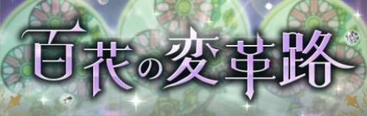 百花の変革路