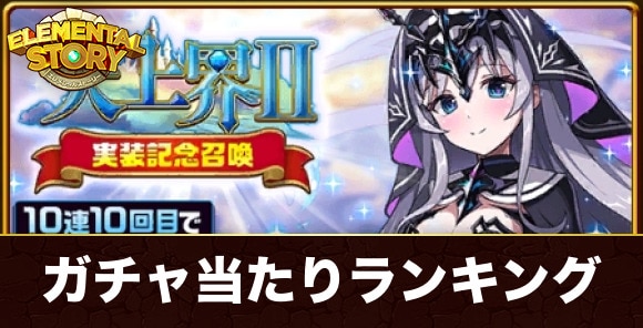 天上界2実装記念ガチャ当たりランキング