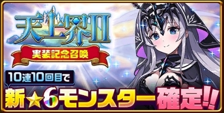天上界2実装記念ガチャ