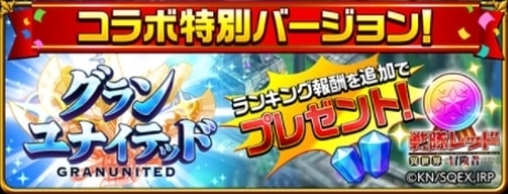コラボグランユナイテッド