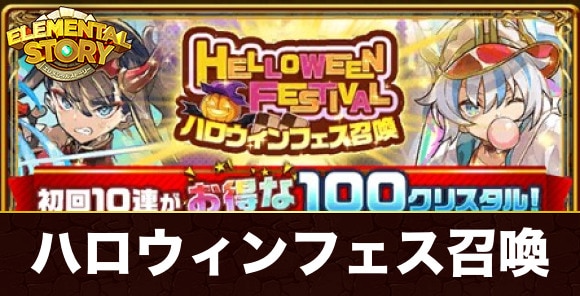 ハロウィンフェス召喚ガチャ当たりキャラランキング