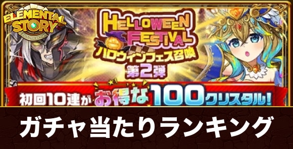 ハロウィンフェス召喚ガチャ当たりキャラランキング