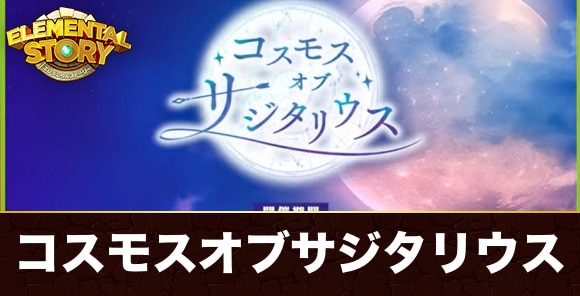 【エレスト】コスモスオブサジタリウス