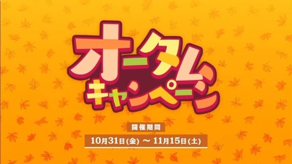オータムキャンペーン