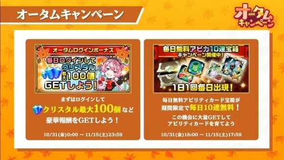 オータムキャンペーン