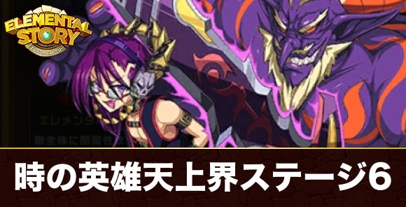 百花の変革路天上界ステージ6(マクスウェル)攻略とおすすめパーティ|時の英雄シリーズ天上界