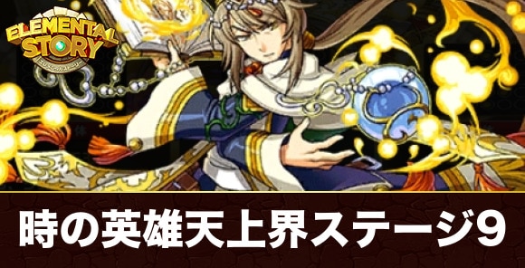 【エレスト】時の英雄天上界ステージ9
