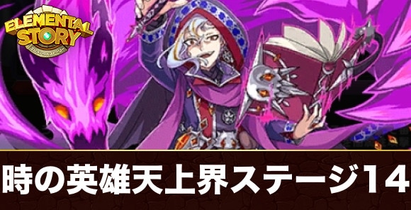 【エレスト】時の英雄天上界ステージ14