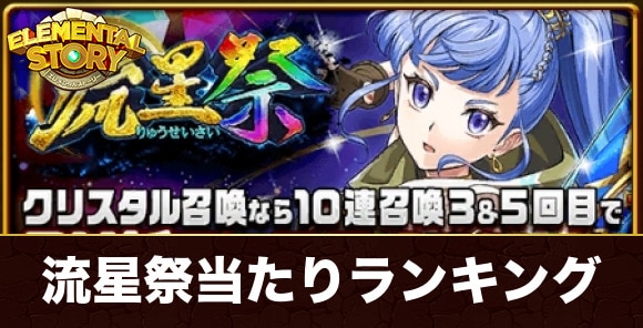 流星祭ガチャ当たりキャラランキング