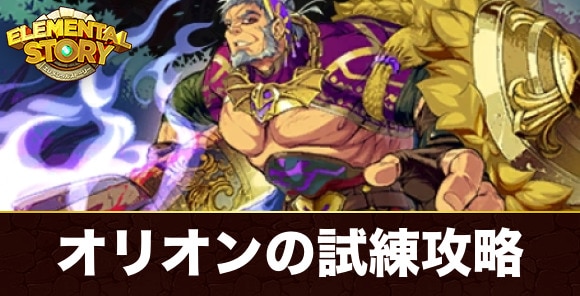 オリオンの試練攻略とおすすめパーティ