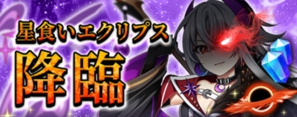 星食いエクリプス降臨