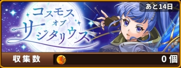 コスモスオブサジタリウスイベント