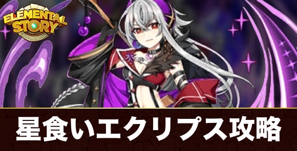 星食いエクリプスの試練攻略とおすすめパーティ