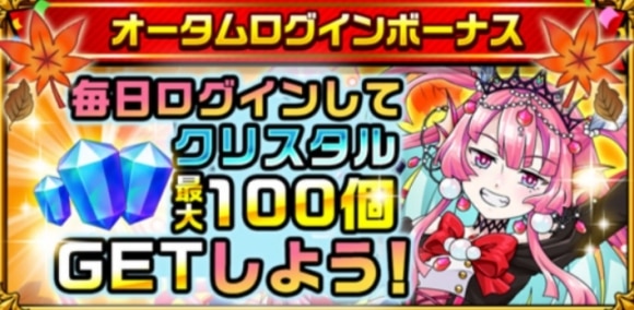 オータムログインボーナス