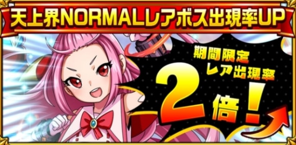 天上界ノーマルレアボス出現率アップ