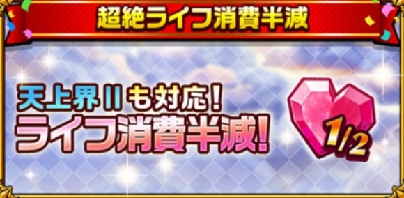 超絶ライフ消費半減キャンペーン