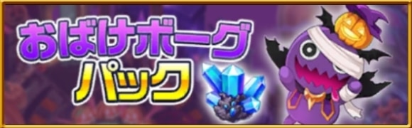 おばけボーグパック