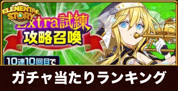 エクストラ試練攻略ガチャ当たりランキング