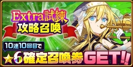 エクストラ試練攻略ガチャ