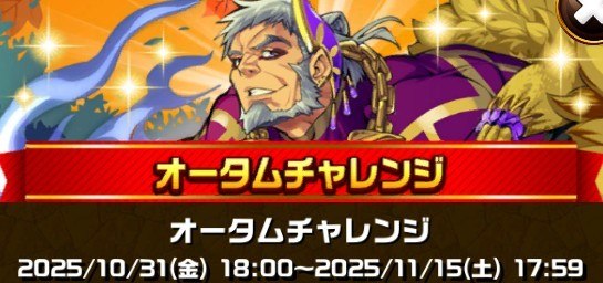 オータムチャレンジ