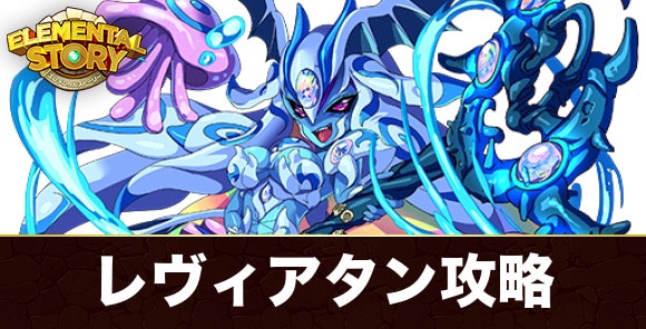 レヴィアタンの試練攻略とおすすめパーティ