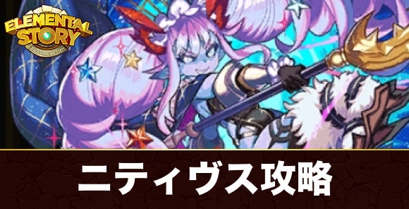 ニティヴス(グランバトル)攻略とおすすめパーティ|チャレンジグランバトル