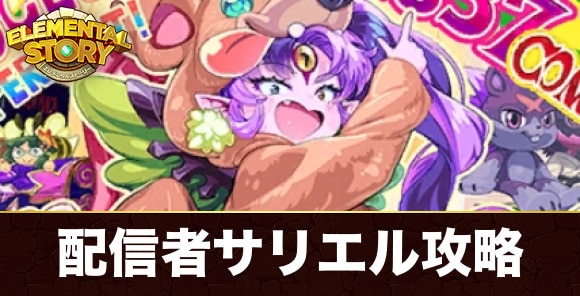 配信者サリエル攻略とおすすめパーティ|Vtuber究極実装チャレンジ