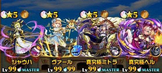 真究極パーティ