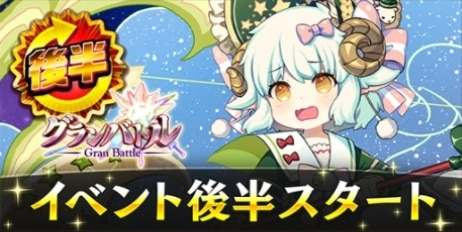 イベント後半が開催