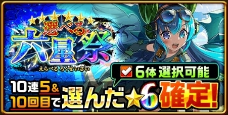 選べる六星祭