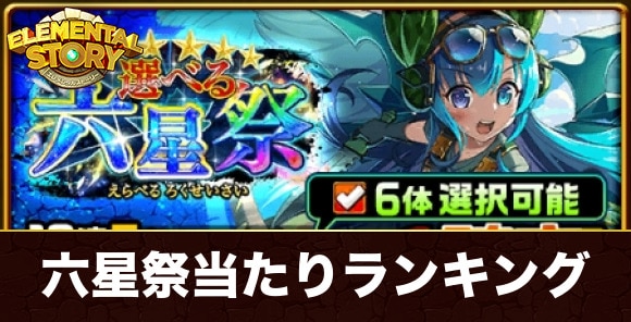 選べる六星祭ガチャ当たりランキング