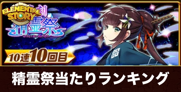 復刻精霊祭ガチャ当たりランキング