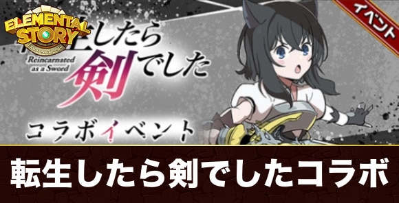 【エレスト】転生したら剣でしたコラボ