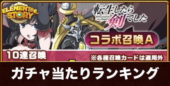 転生したら剣でしたコラボガチャ当たりランキング