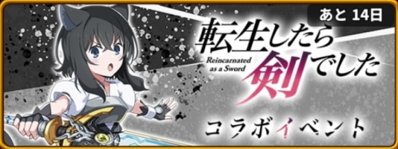 転生したら剣でしたコラボイベント