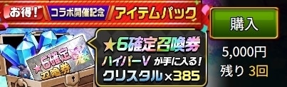 アイテムパック星6召喚ハイパー5