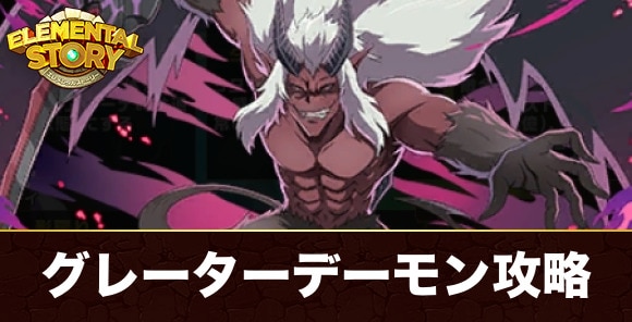 グレーターデーモン(グランバトル)攻略とおすすめパーティ|転生したら剣でしたコラボ