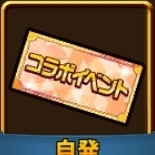 コラボイベント召喚券