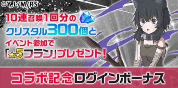 コラボ記念ログインボーナス