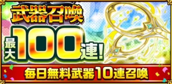 毎日無料武器10連召喚