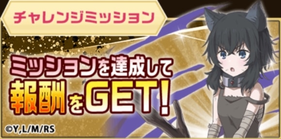 チャレンジミッション