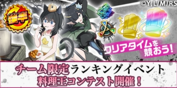 チーム限定ランキングイベント