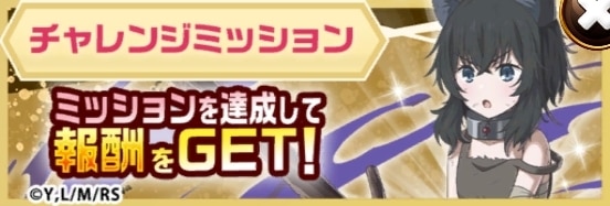 転生したら剣でしたコラボチャレンジミッション