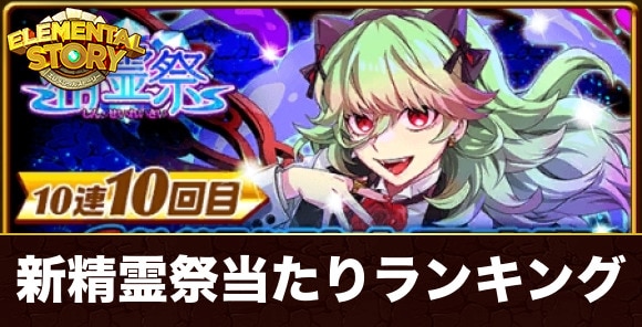 新精霊祭ガチャ当たりランキング