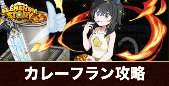 フラン&師匠(グランバトル)攻略とおすすめパーティ|転生したら剣でしたコラボ