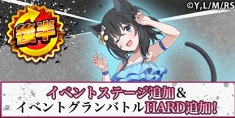 イベント後半開催