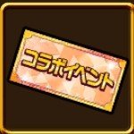 コラボイベント召喚券