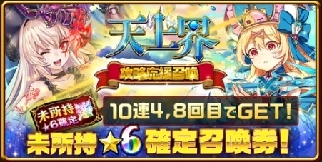 天上界攻略応援ガチャ