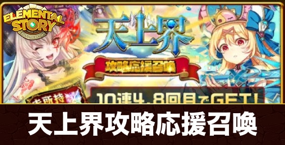 天上界攻略応援ガチャ当たりキャラランキング